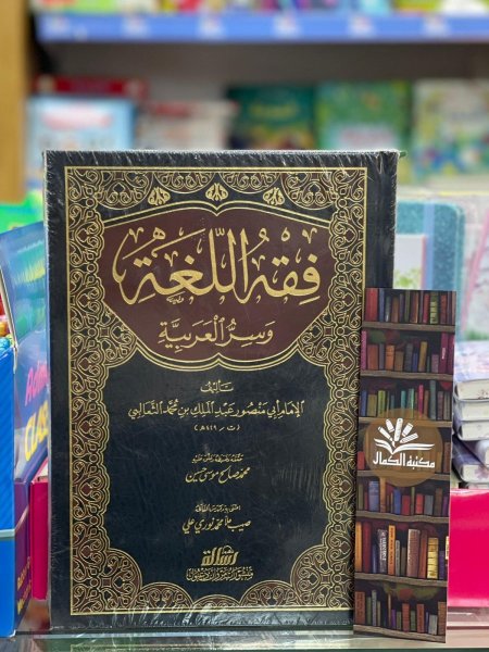 فقه اللغة وسر العربية